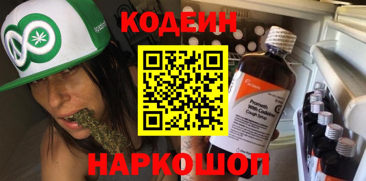 Codein напиток Lean (лин) Энгельс